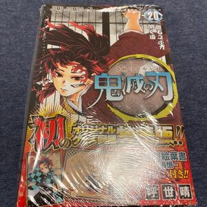 鬼滅の刃 (20) ポストカードセット付き特装版: ジャンプコミックス