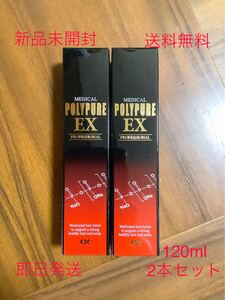 新品未開封 ポリピュアEX 医薬部外品(薬用育毛剤)120mL×2本