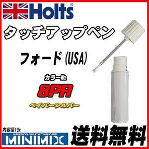 タッチアップペン フォード(USA) 8PR ベイパーシルバー Holts MINIMIX