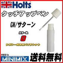 タッチアップペン GM/サターン 0 シボレー見本付バイオレット Holts MINIMIX_画像1