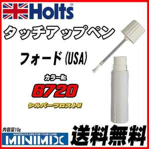 タッチアップペン フォード(USA) 6720 シルバーフロストM Holts MINIMIX