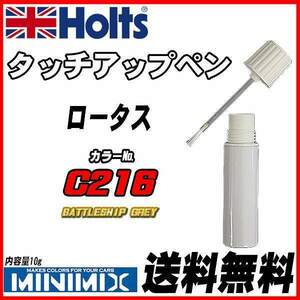 タッチアップペン ロータス C216 BATTLESHIP GREY Holts MINIMIX