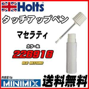 タッチアップペン マセラティ 226916 BLU NETTUNO Holts MINIMIX