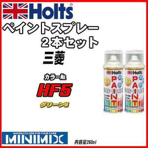 ペイントスプレー 2本セット 三菱 HF5 グリーンM Holts MINIMIX