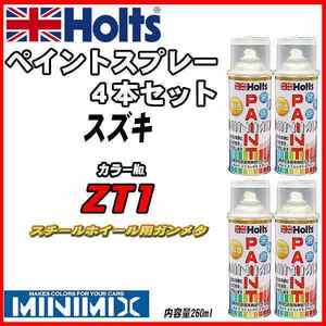 ペイントスプレー 4本セット スズキ ZT1 スチールホイール用ガンメタ Holts MINIMIX