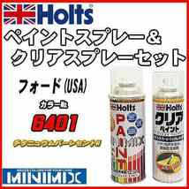 ペイントスプレー フォード(USA) 6401 チタニュウムパーレセントM Holts MINIMIX クリアスプレーセット_画像1