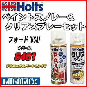 ペイントスプレー フォード(USA) 6401 チタニュウムパーレセントM Holts MINIMIX クリアスプレーセット