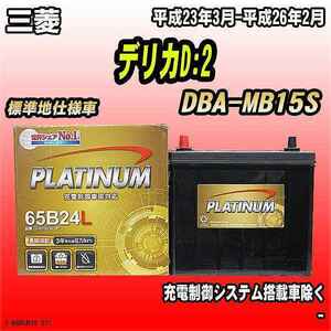 バッテリー デルコア 三菱 デリカD:2 DBA-MB15S 平成23年3月-平成26年2月 G-65B24L/PL