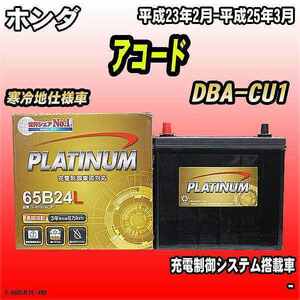 バッテリー デルコア ホンダ アコード DBA-CU1 平成23年2月-平成25年3月 G-65B24L/PL