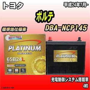 バッテリー デルコア トヨタ ポルテ DBA-NCP145 平成24年7月- G-65B24L/PL