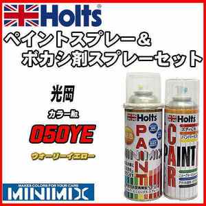 ペイントスプレー 光岡 050YE ウォーリーイエロー Holts MINIMIX ボカシ剤スプレーセット