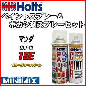 ペイントスプレー マツダ 15E ブルーグリーンパール Holts MINIMIX ボカシ剤スプレーセット