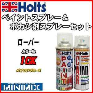 ペイントスプレー ローバー 1CK バイロンブルーM Holts MINIMIX ボカシ剤スプレーセット