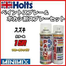 ペイントスプレー スズキ 15R フローラレッドM Holts MINIMIX ボカシ剤スプレーセット_画像1