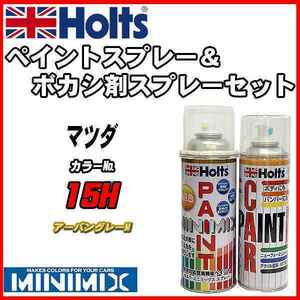 ペイントスプレー マツダ 15H アーバングレーM Holts MINIMIX ボカシ剤スプレーセット