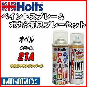 ペイントスプレー オペル 21A ウラルマウンテンパール Holts MINIMIX ボカシ剤スプレーセット