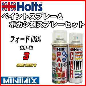 ペイントスプレー フォード(USA) 3 JUICE GREEN M Holts MINIMIX ボカシ剤スプレーセット