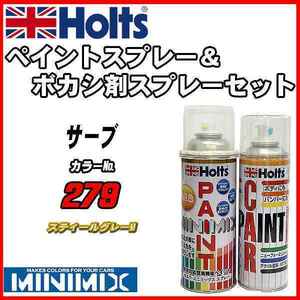 ペイントスプレー サーブ 279 スティールグレーM Holts MINIMIX ボカシ剤スプレーセット