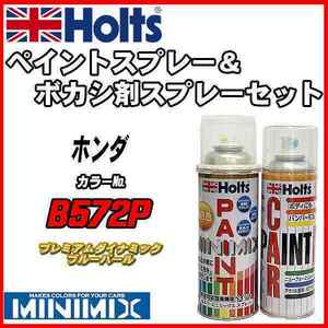 ペイントスプレー ホンダ B572P プレミアムダイナミックブルーパール Holts MINIMIX ボカシ剤スプレーセット