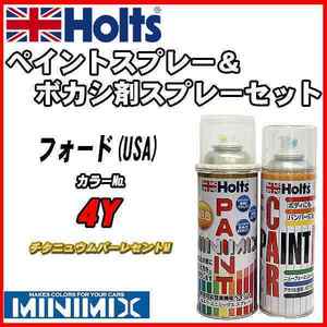 ペイントスプレー フォード(USA) 4Y チタニュウムパーレセントM Holts MINIMIX ボカシ剤スプレーセット