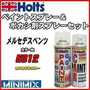 ペイントスプレー メルセデスベンツ 5312 ラブラドルブルー Holts MINIMIX ボカシ剤スプレーセット