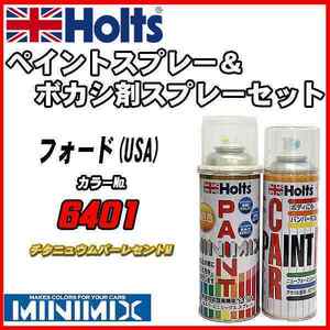 ペイントスプレー フォード(USA) 6401 チタニュウムパーレセントM Holts MINIMIX ボカシ剤スプレーセット