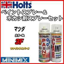 ペイントスプレー マツダ 3F ファインシルバーM Holts MINIMIX ボカシ剤スプレーセット_画像1