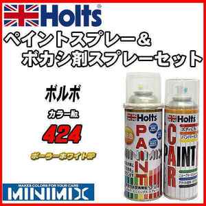 ペイントスプレー ボルボ 424 ポーラーホワイト3P Holts MINIMIX ボカシ剤スプレーセット