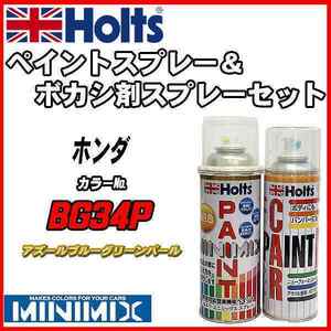 ペイントスプレー ホンダ BG34P アズールブルーグリーンパール Holts MINIMIX ボカシ剤スプレーセット