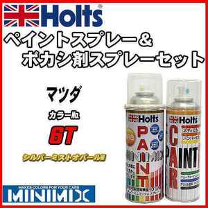 ペイントスプレー マツダ 6T シルバーミストオパールM Holts MINIMIX ボカシ剤スプレーセット