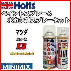 ペイントスプレー マツダ K3 サンビームシルバーM Holts MINIMIX ボカシ剤スプレーセット