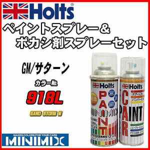 ペイントスプレー GM/サターン 918L SAND STORM M Holts MINIMIX ボカシ剤スプレーセット