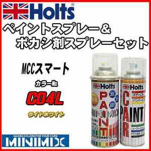 ペイントスプレー MCCスマート C04L ライトホワイト Holts MINIMIX ボカシ剤スプレーセット