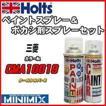 ペイントスプレー 三菱 CMA10019 クールシルバーM Holts MINIMIX ボカシ剤スプレーセット_画像1