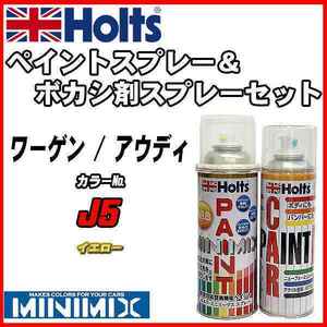 ペイントスプレー ワーゲン / アウディ J5 イエロー Holts MINIMIX ボカシ剤スプレーセット