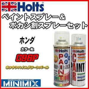 ペイントスプレー ホンダ G96P ホッケンハイムグリーンパール Holts MINIMIX ボカシ剤スプレーセット