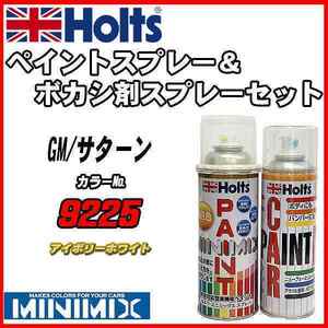 ペイントスプレー GM/サターン 9225 アイボリーホワイト Holts MINIMIX ボカシ剤スプレーセット