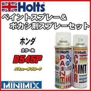 ペイントスプレー ホンダ B545P バミューダブルーP Holts MINIMIX ボカシ剤スプレーセット