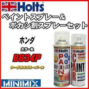 ペイントスプレー ホンダ B634P シーグラスブルーパール Holts MINIMIX ボカシ剤スプレーセット