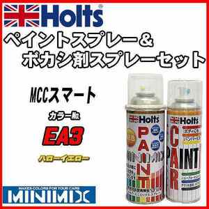 ペイントスプレー MCCスマート EA3 ハローイエロー Holts MINIMIX ボカシ剤スプレーセット