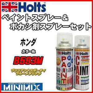 ペイントスプレー ホンダ B593M ブリリアントスポーティブルーメタリック Holts MINIMIX ボカシ剤スプレーセット