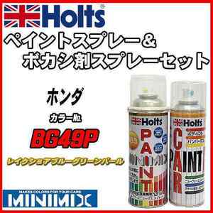 ペイントスプレー ホンダ BG49P レイクショアブルーグリーンパール Holts MINIMIX ボカシ剤スプレーセット