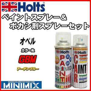 ペイントスプレー オペル GBM アーデンブルー Holts MINIMIX ボカシ剤スプレーセット