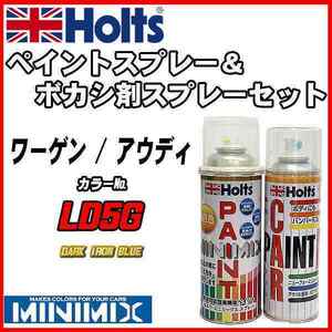 ペイントスプレー ワーゲン / アウディ LD5G DARK IRON BLUE Holts MINIMIX ボカシ剤スプレーセット