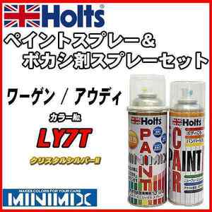ペイントスプレー ワーゲン / アウディ LY7T クリスタルシルバーM Holts MINIMIX ボカシ剤スプレーセット