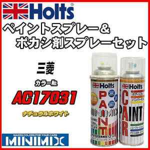 ペイントスプレー 三菱 AC17031 ナチュラルホワイト Holts MINIMIX ボカシ剤スプレーセット