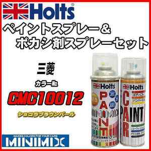 ペイントスプレー 三菱 CMC10012 ショコラブラウンパール Holts MINIMIX ボカシ剤スプレーセット