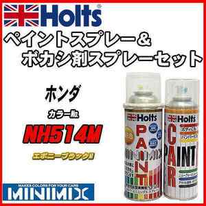ペイントスプレー ホンダ NH514M エボニーブラックM Holts MINIMIX ボカシ剤スプレーセット