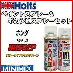 ペイントスプレー ホンダ NH592P スターライトブラックパール Holts MINIMIX ボカシ剤スプレーセット
