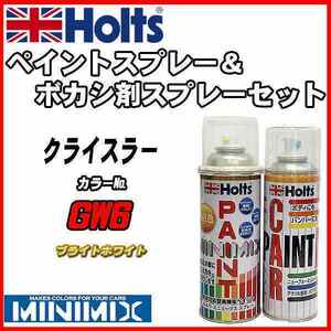ペイントスプレー クライスラー GW6 ブライトホワイト Holts MINIMIX ボカシ剤スプレーセット